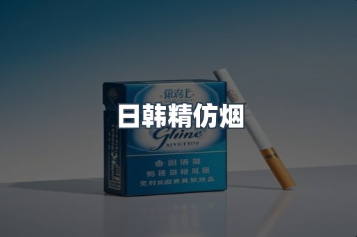 日韩精仿烟